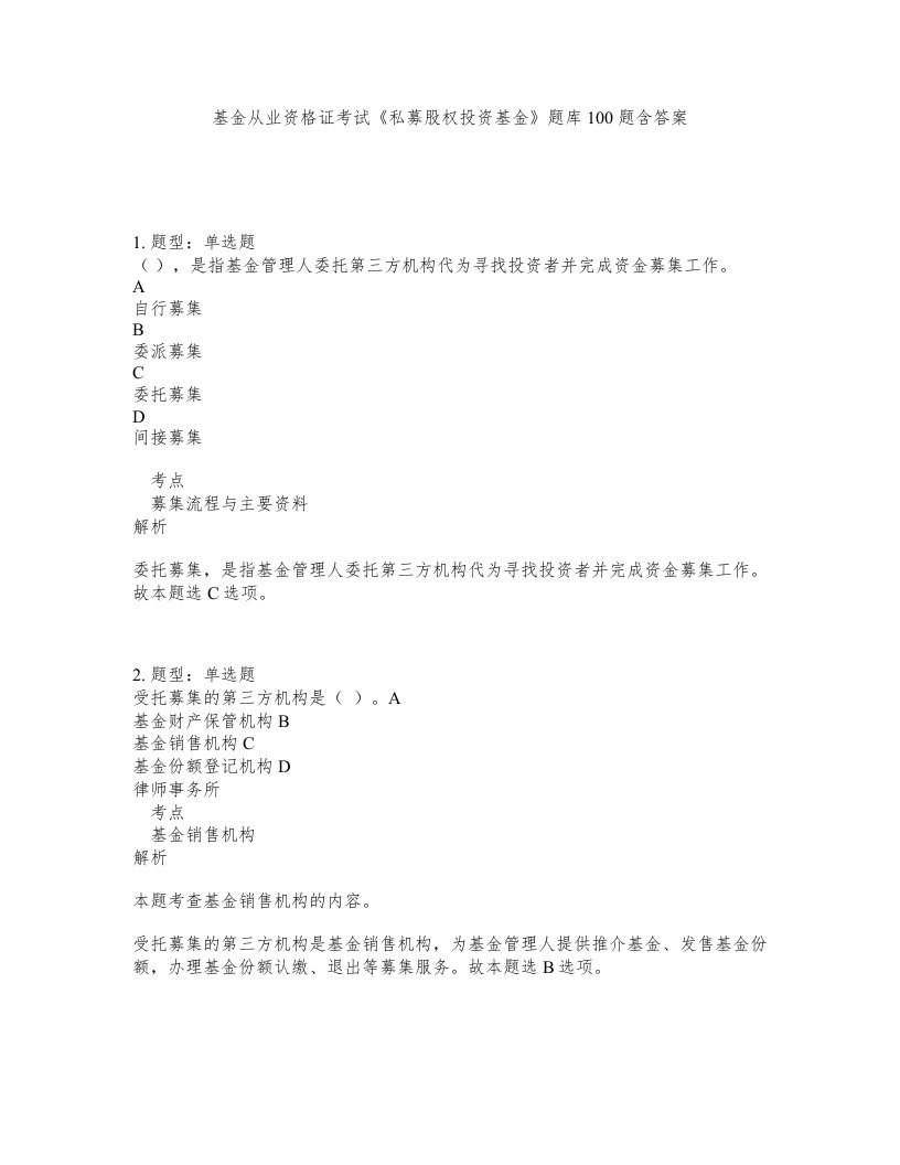 基金从业资格证考试私募股权投资基金题库100题含答案第701版