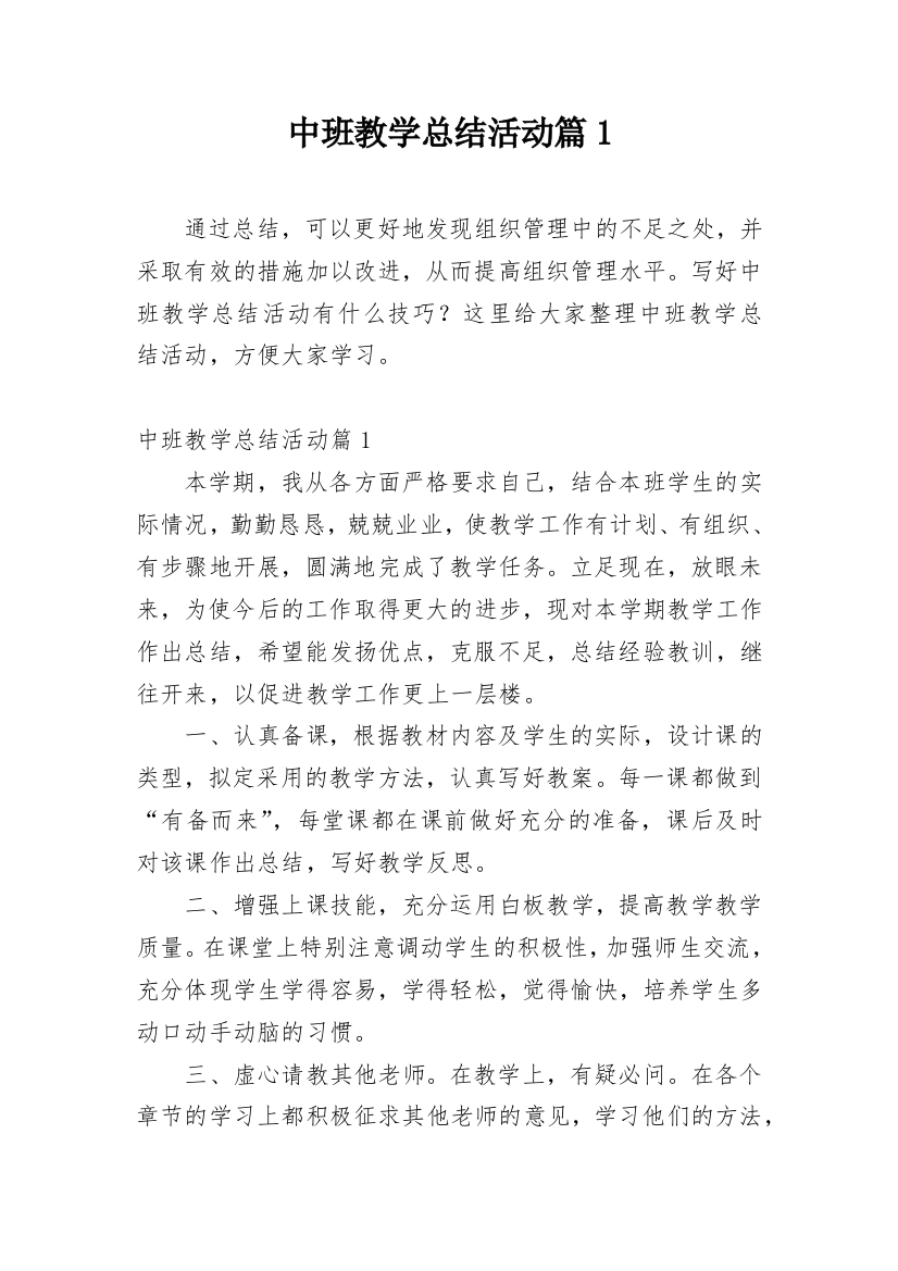 中班教学总结活动篇1