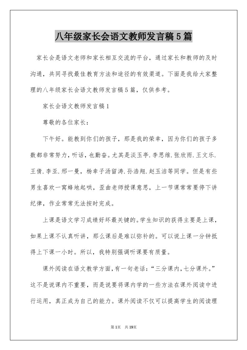 八年级家长会语文教师发言稿5篇