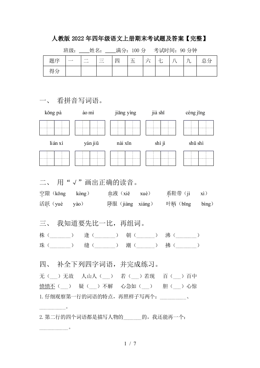 人教版2022年四年级语文上册期末考试题及答案【完整】