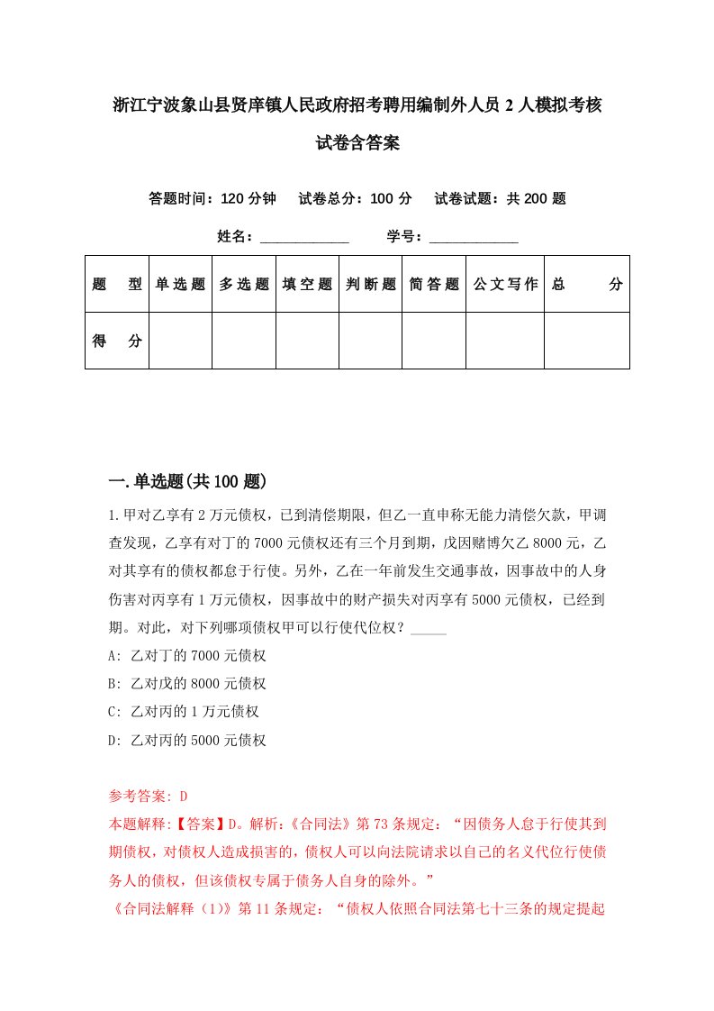 浙江宁波象山县贤庠镇人民政府招考聘用编制外人员2人模拟考核试卷含答案1