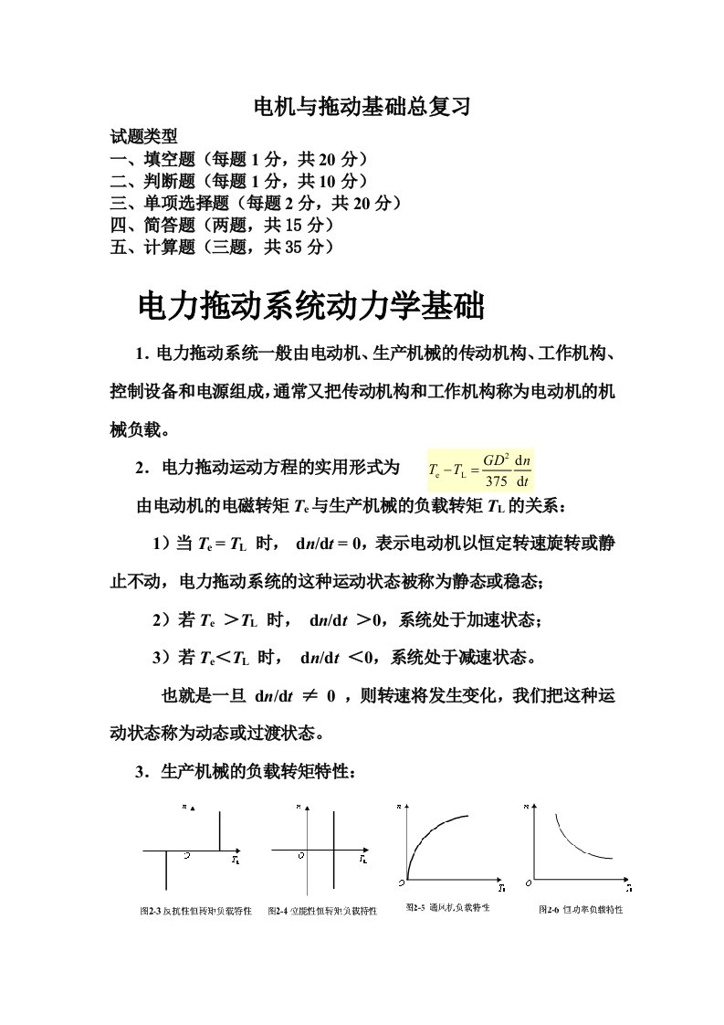 电机与拖动基础知识重点