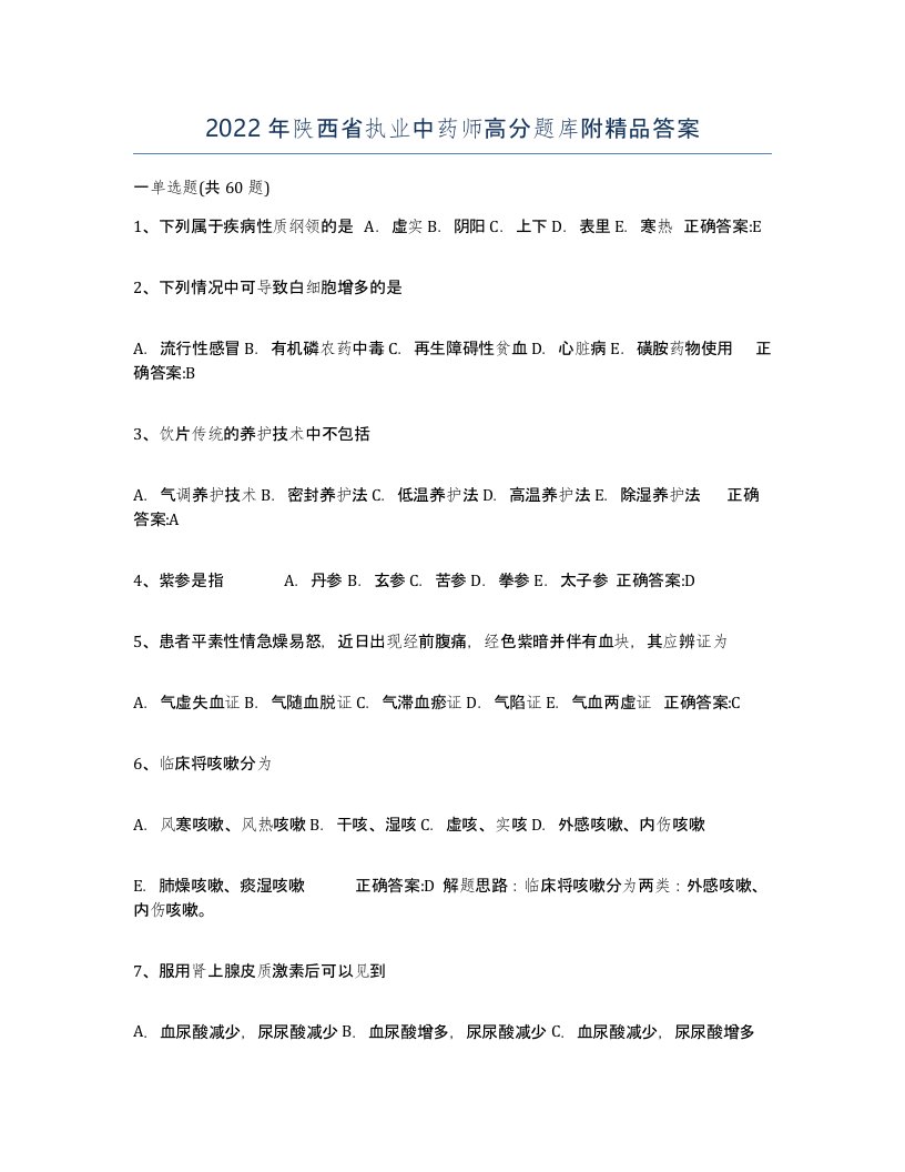 2022年陕西省执业中药师高分题库附答案