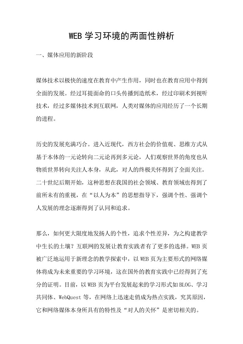 WEB学习环境的两面性辨析