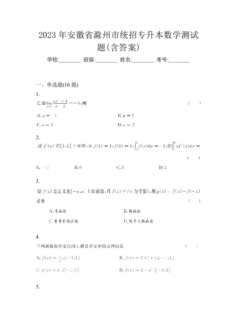 2023年安徽省滁州市统招专升本数学测试题含答案