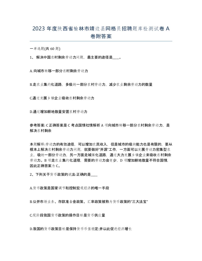 2023年度陕西省榆林市靖边县网格员招聘题库检测试卷A卷附答案