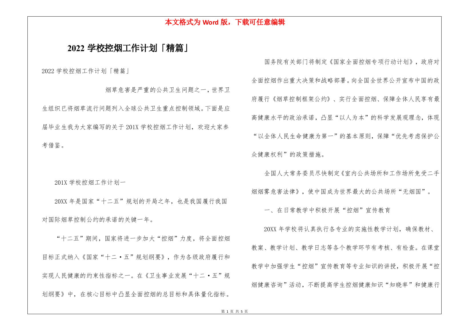 2022学校控烟工作计划「精篇」