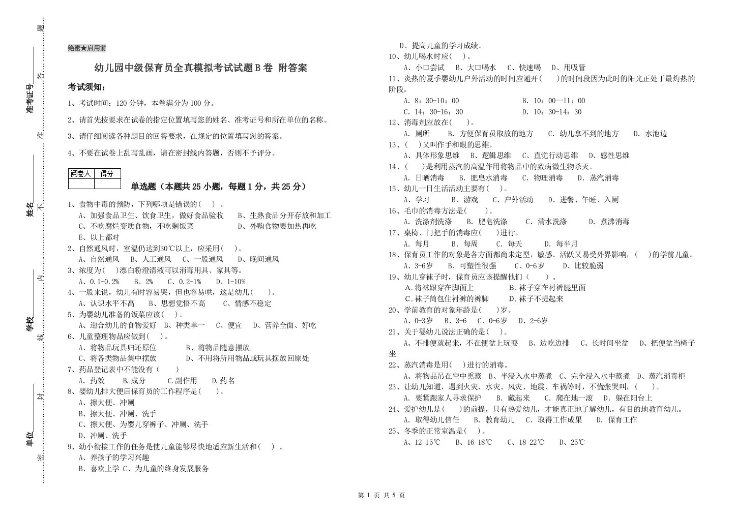 幼儿园中级保育员全真模拟考试试题B卷-附答案