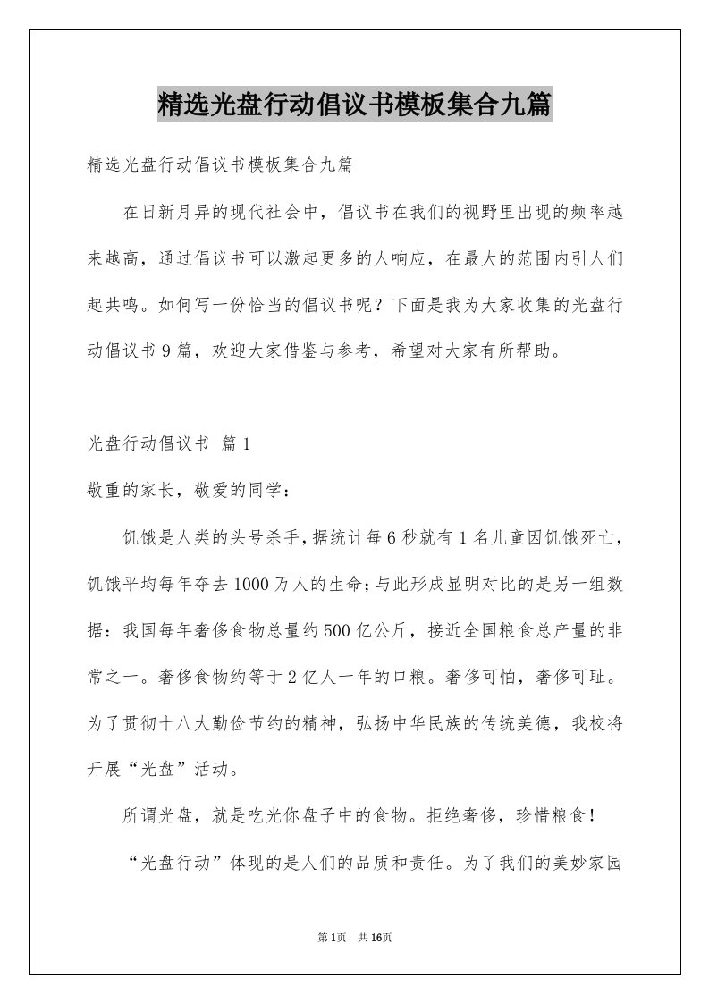 光盘行动倡议书模板集合九篇