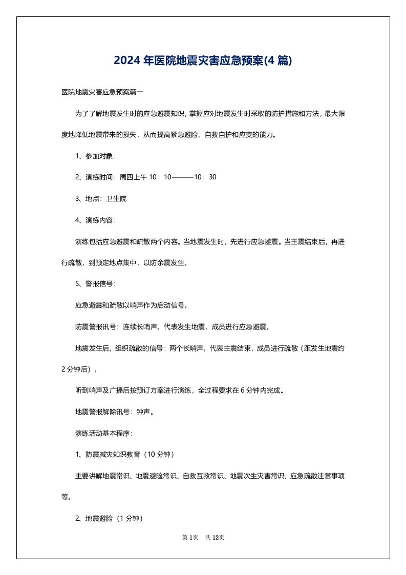 2024年医院地震灾害应急预案(4篇)