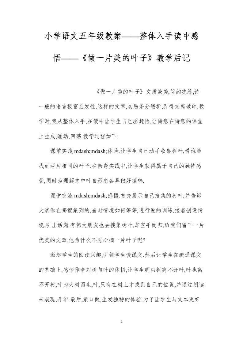 小学语文五年级教案——整体入手读中感悟——《做一片美的叶子》教学后记