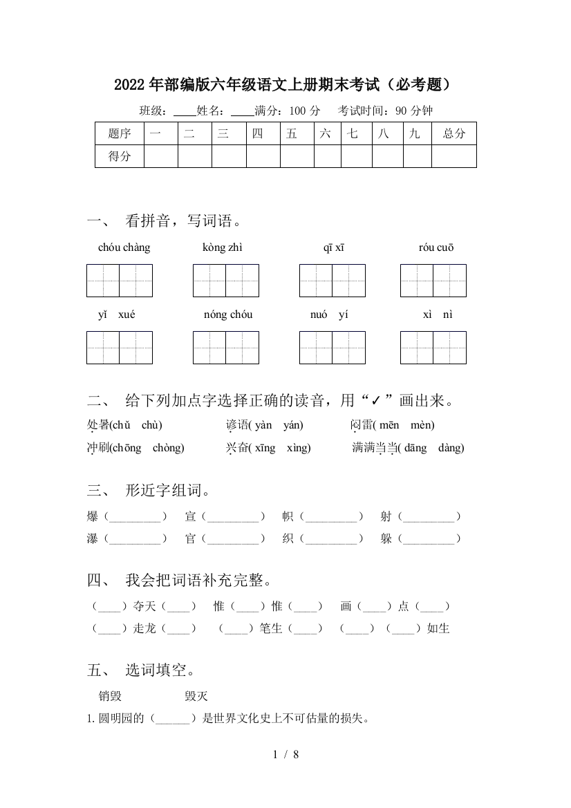 2022年部编版六年级语文上册期末考试(必考题)