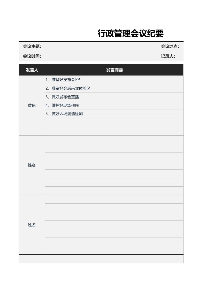 企业管理-09会议管理04行政管理会议纪要