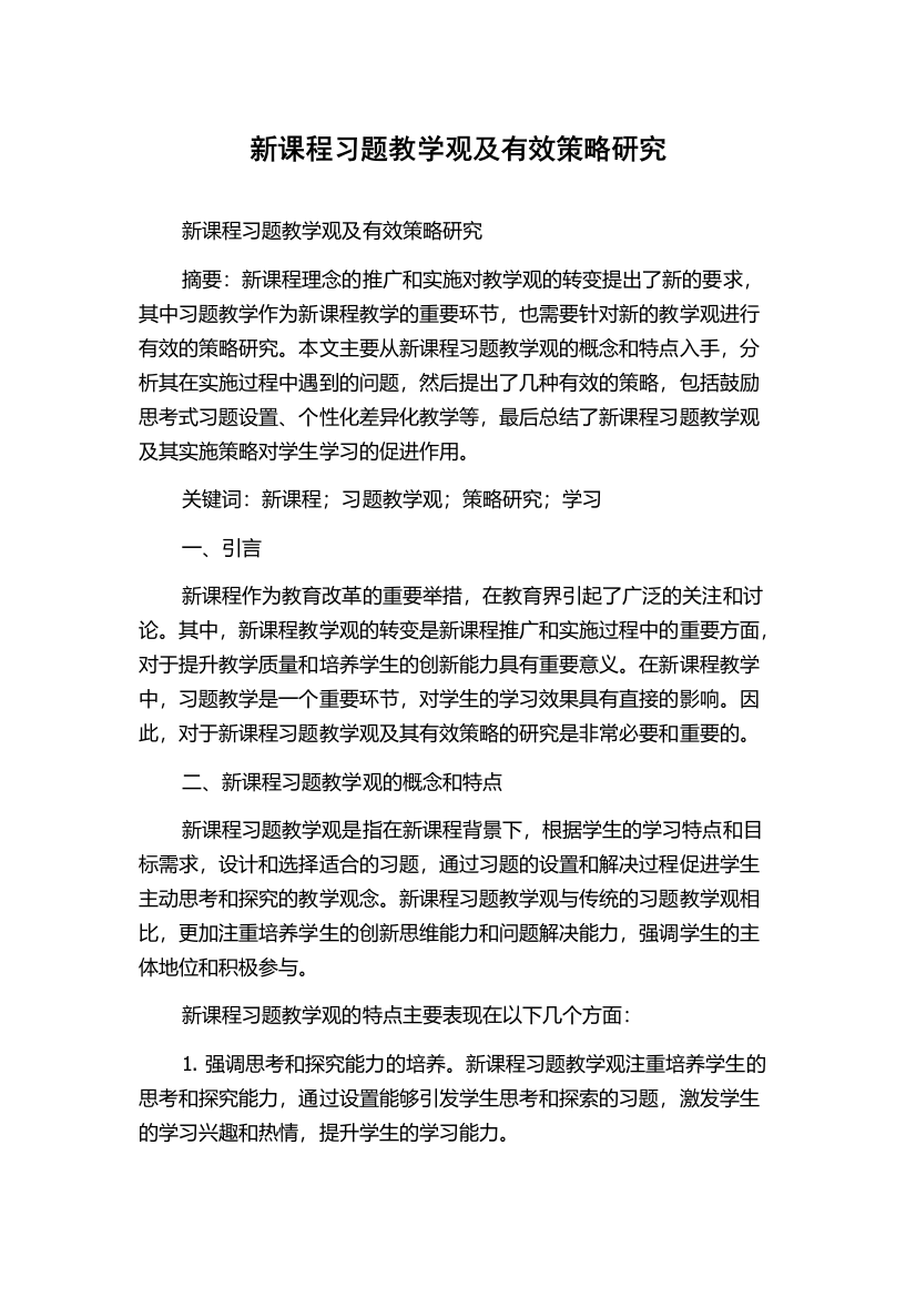 新课程习题教学观及有效策略研究