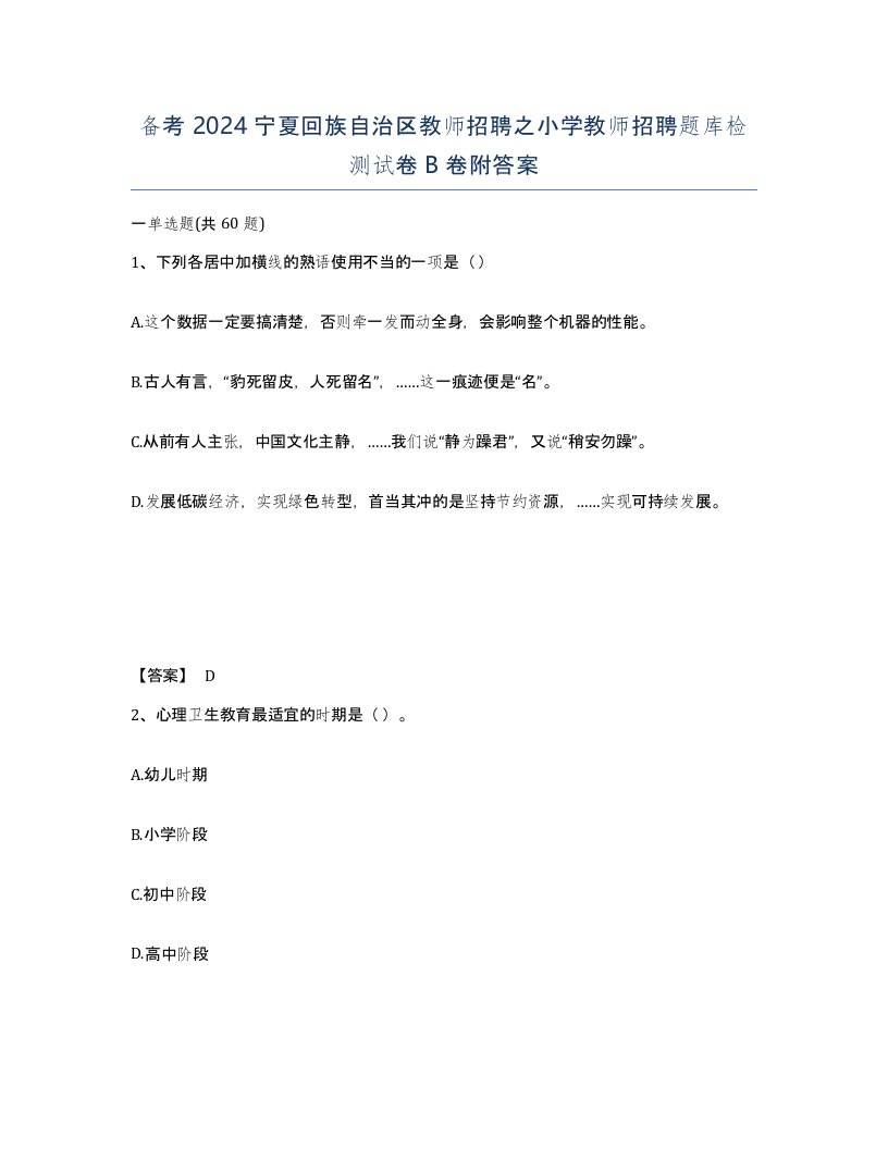 备考2024宁夏回族自治区教师招聘之小学教师招聘题库检测试卷B卷附答案