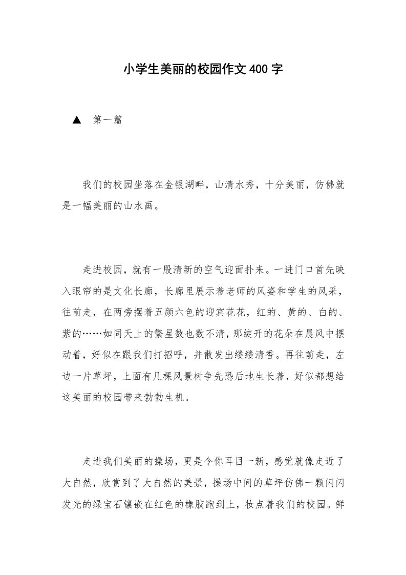 小学生美丽的校园作文400字