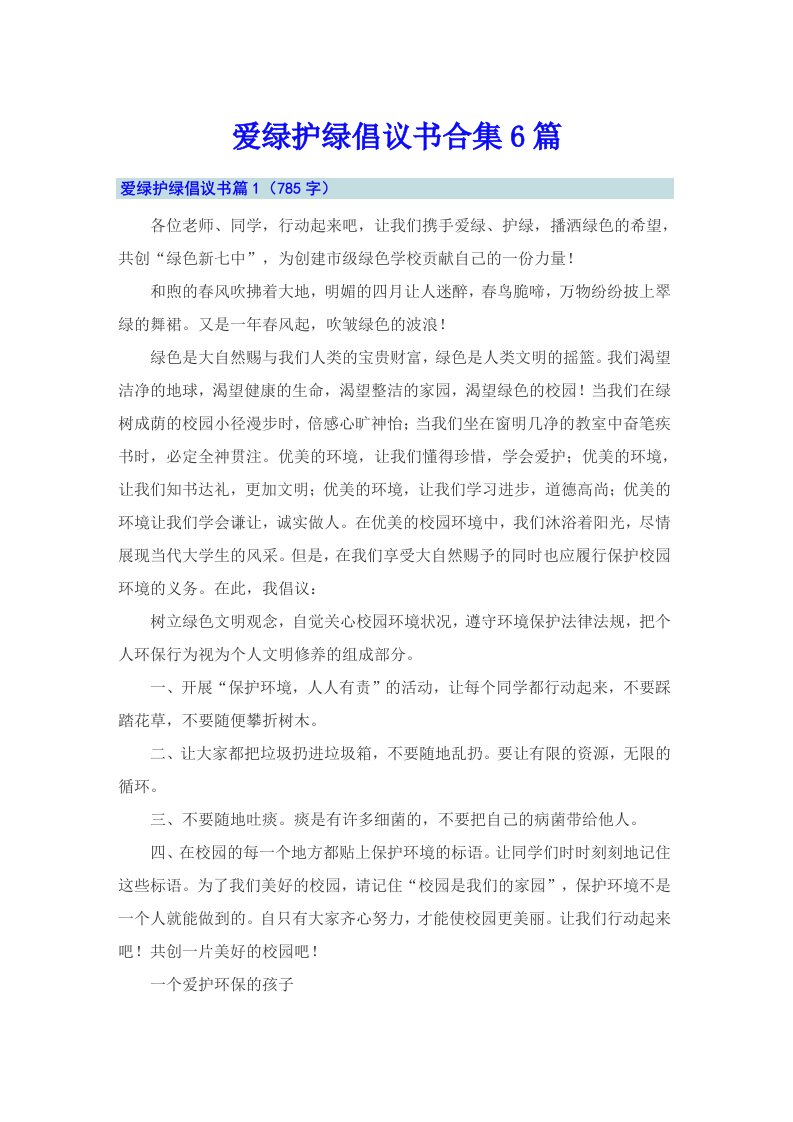 爱绿护绿倡议书合集6篇