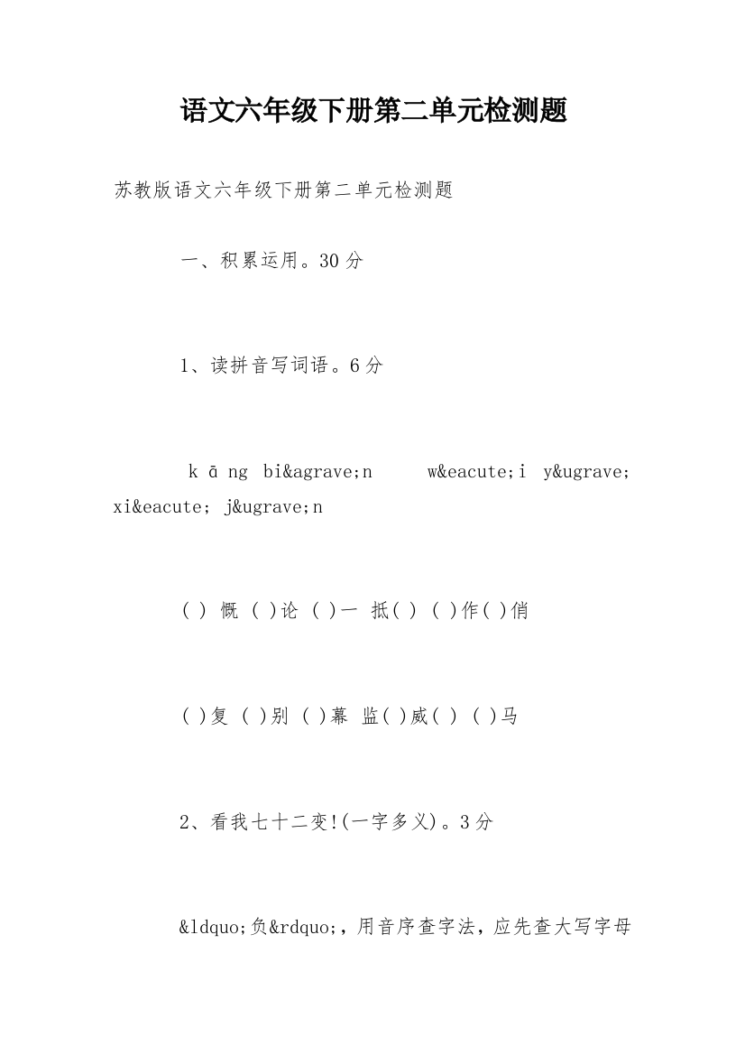 语文六年级下册第二单元检测题