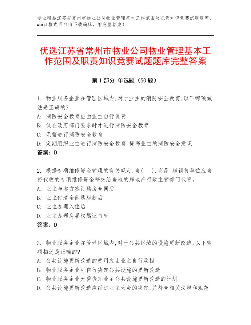 优选江苏省常州市物业公司物业管理基本工作范围及职责知识竞赛试题题库完整答案