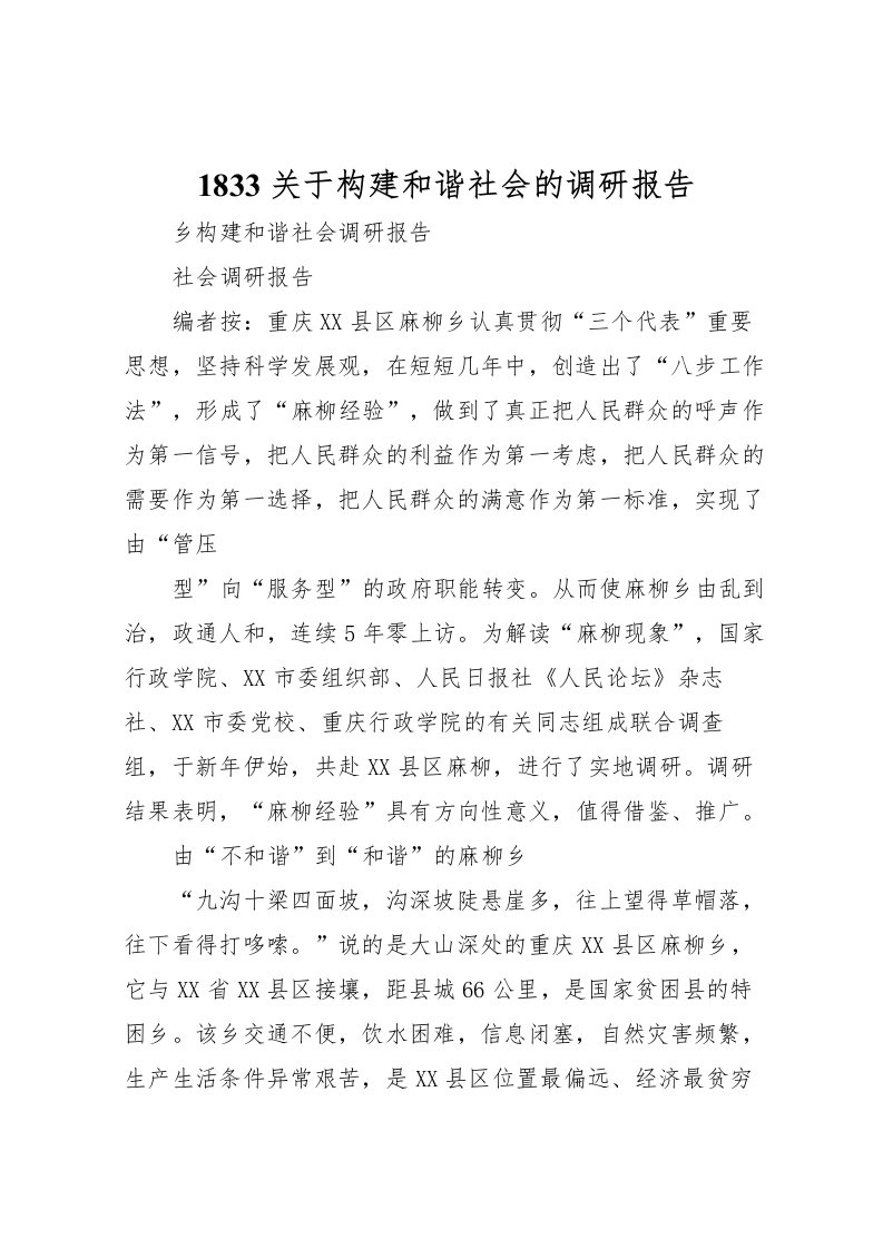 20221833关于构建和谐社会的调研报告