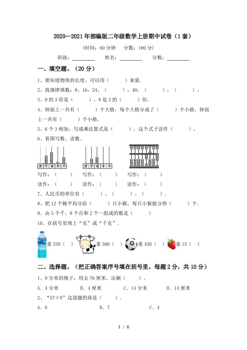 20202021年部编版二年级数学上册期中试卷1套