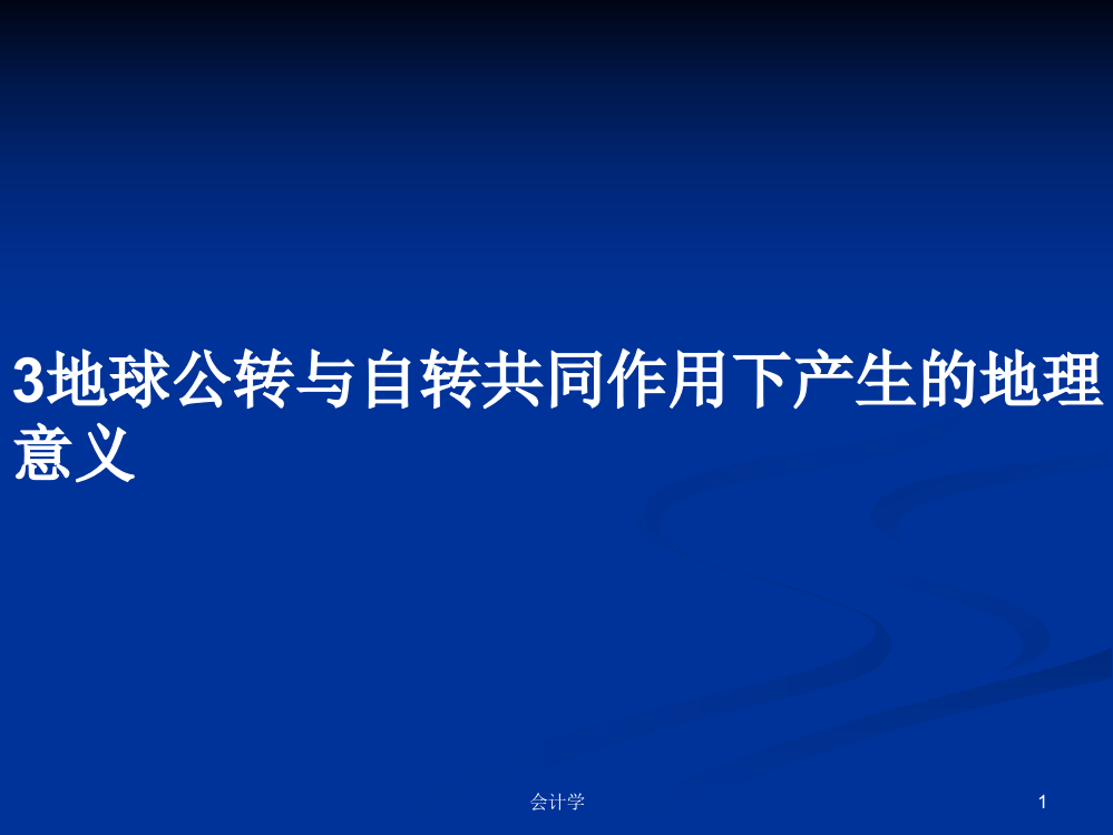 3地球公转与自转共同作用下产生的地理意义