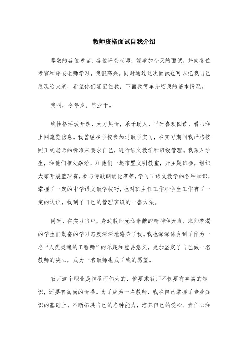 教师资格面试自我介绍