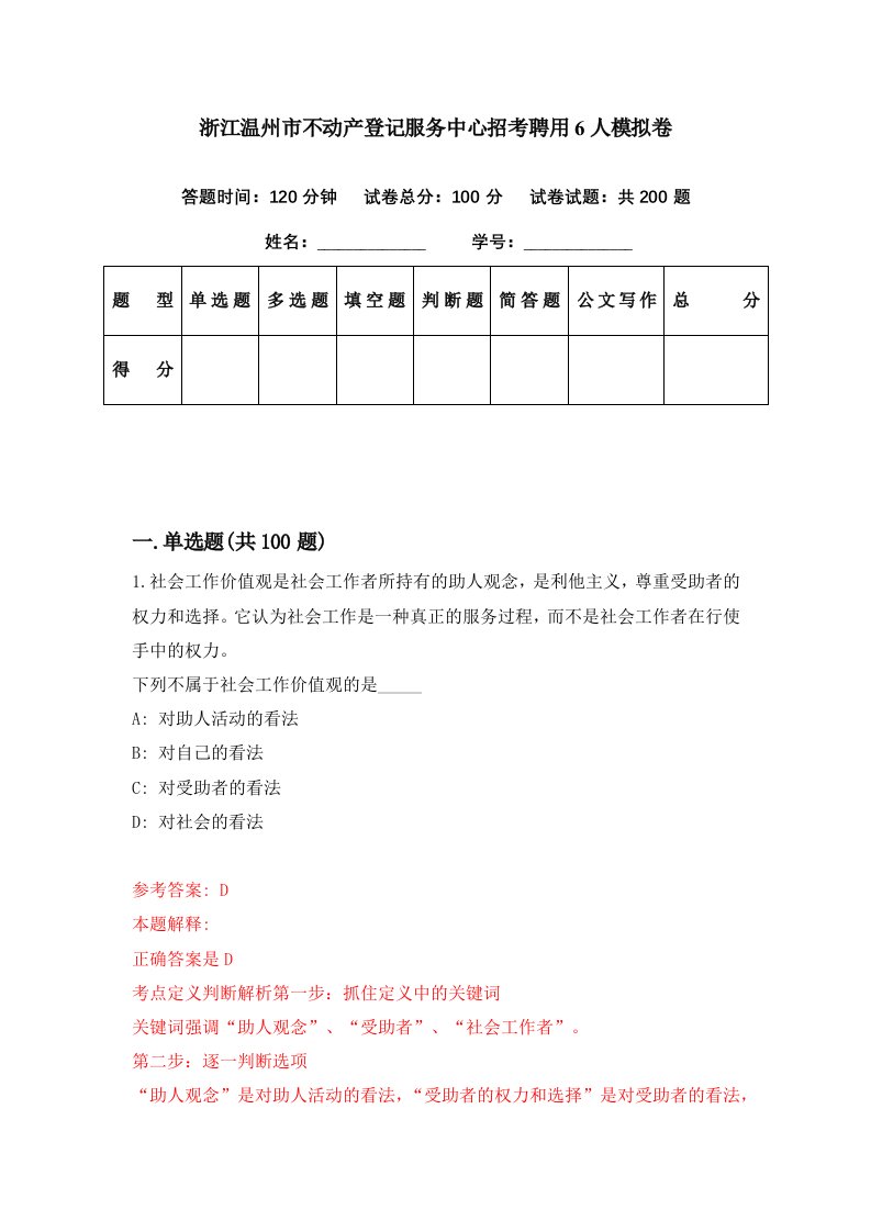 浙江温州市不动产登记服务中心招考聘用6人模拟卷第16期