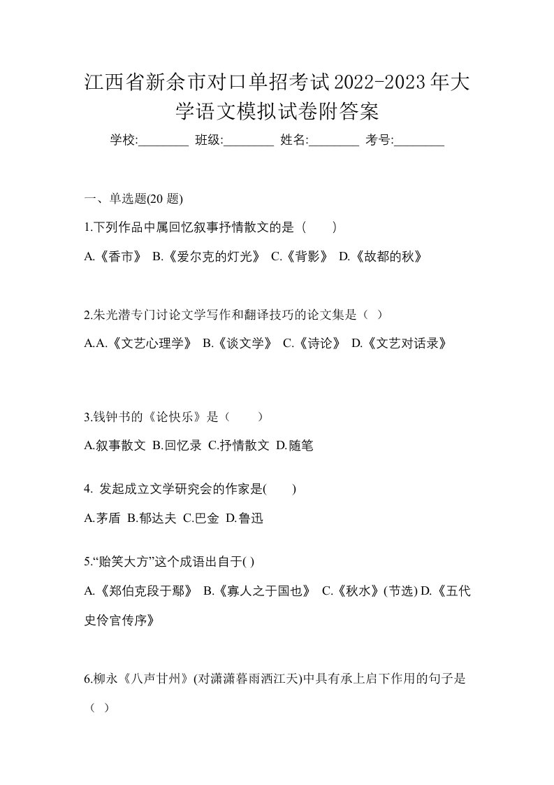 江西省新余市对口单招考试2022-2023年大学语文模拟试卷附答案