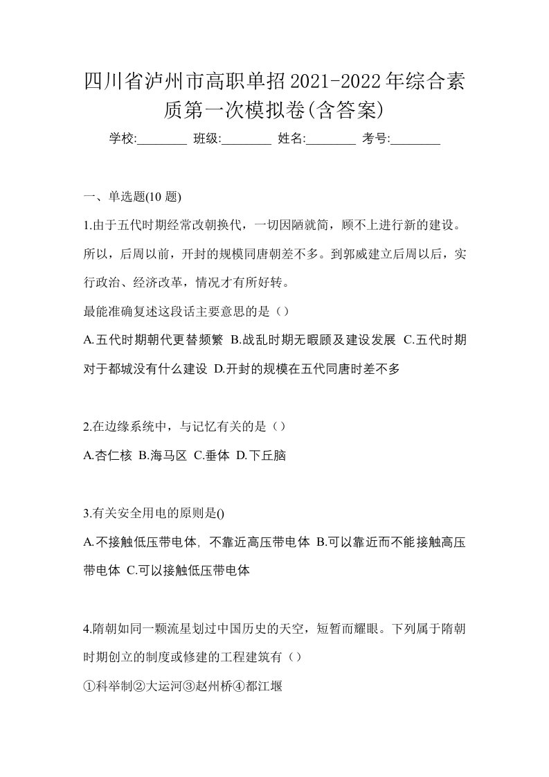 四川省泸州市高职单招2021-2022年综合素质第一次模拟卷含答案