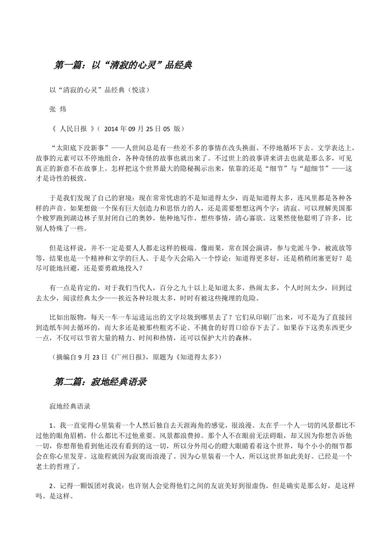 以“清寂的心灵”品经典[修改版]