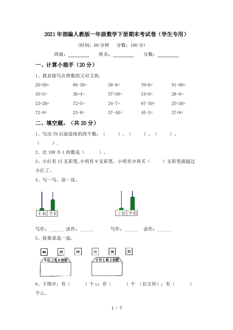 2021年部编人教版一年级数学下册期末考试卷学生专用