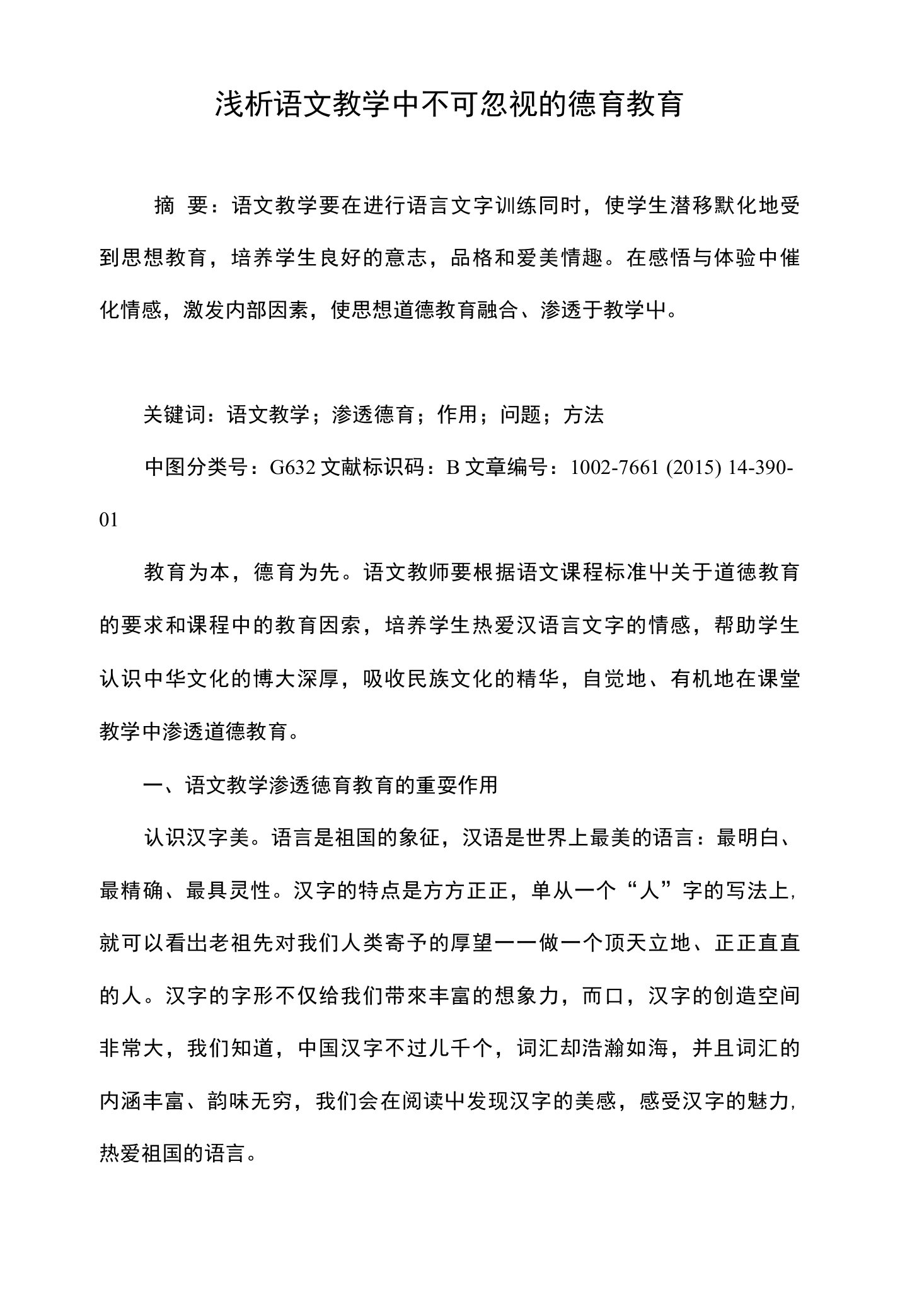 浅析语文教学中不可忽视的德育教育