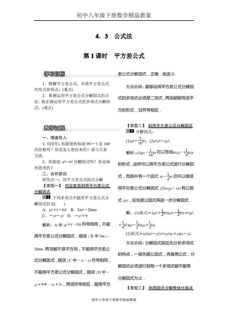 初中八年级下册数学教案4.3