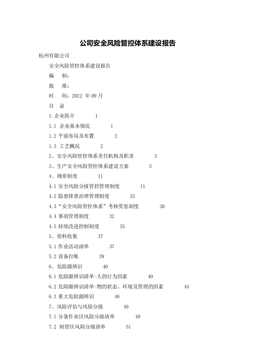 公司安全风险管控体系建设报告