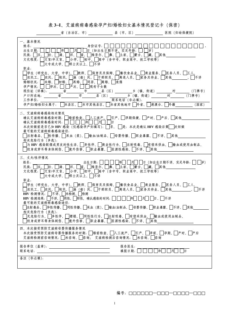 艾滋病梅毒个案卡及填报说明