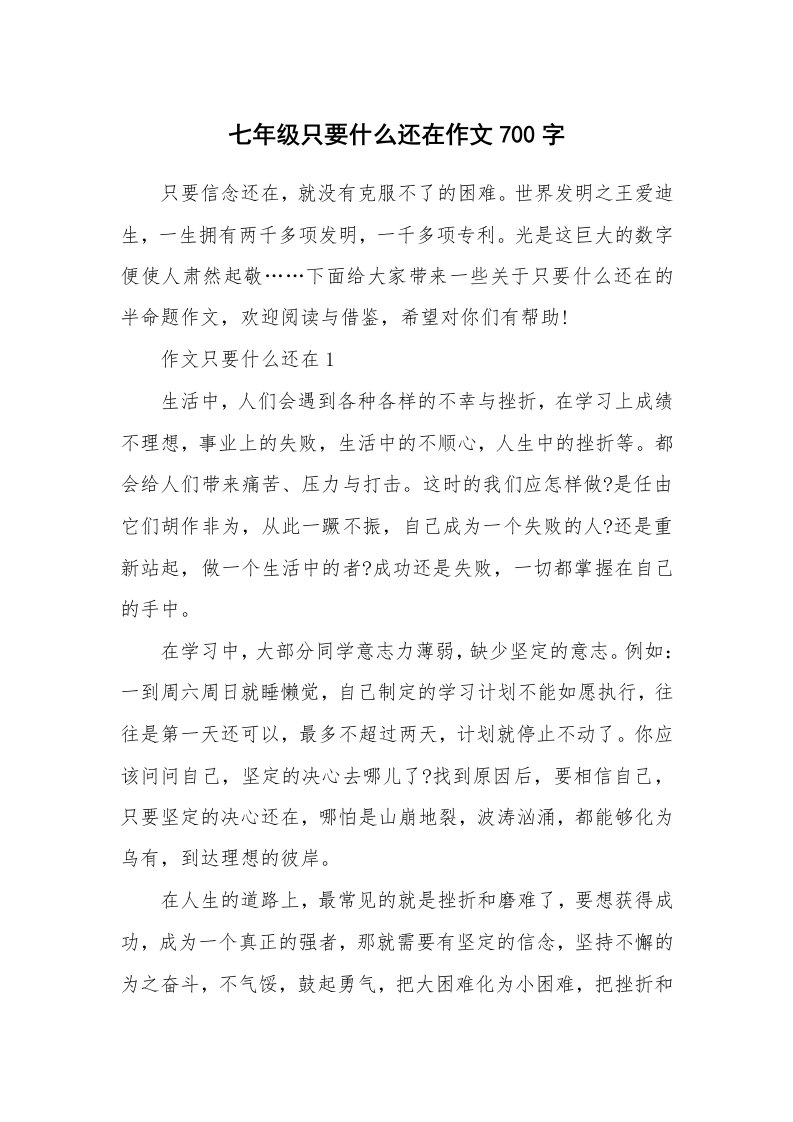 七年级只要什么还在作文700字