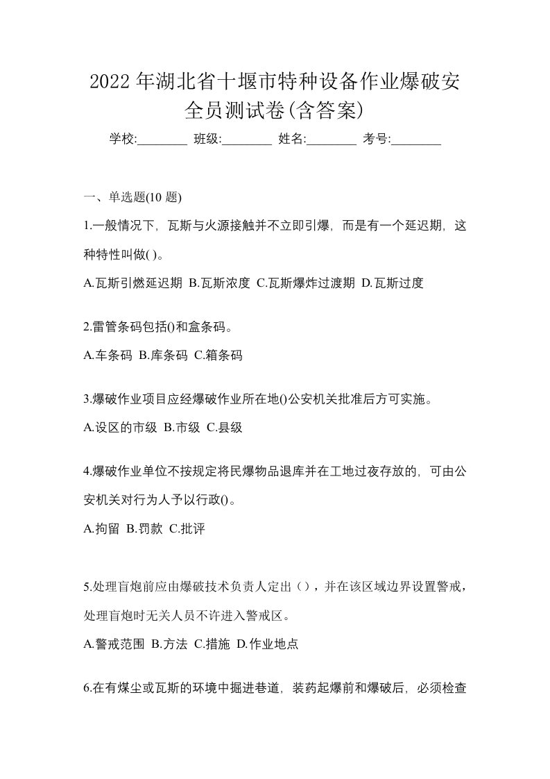 2022年湖北省十堰市特种设备作业爆破安全员测试卷含答案