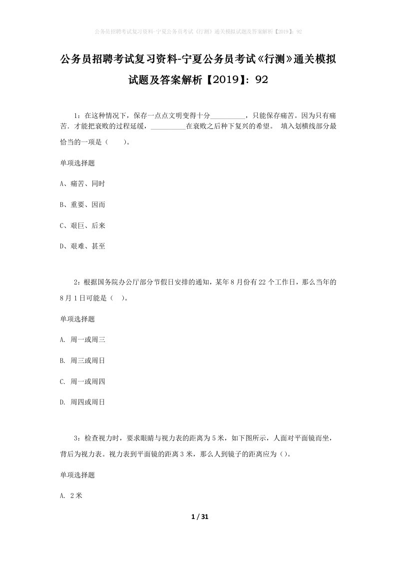 公务员招聘考试复习资料-宁夏公务员考试行测通关模拟试题及答案解析201992_10