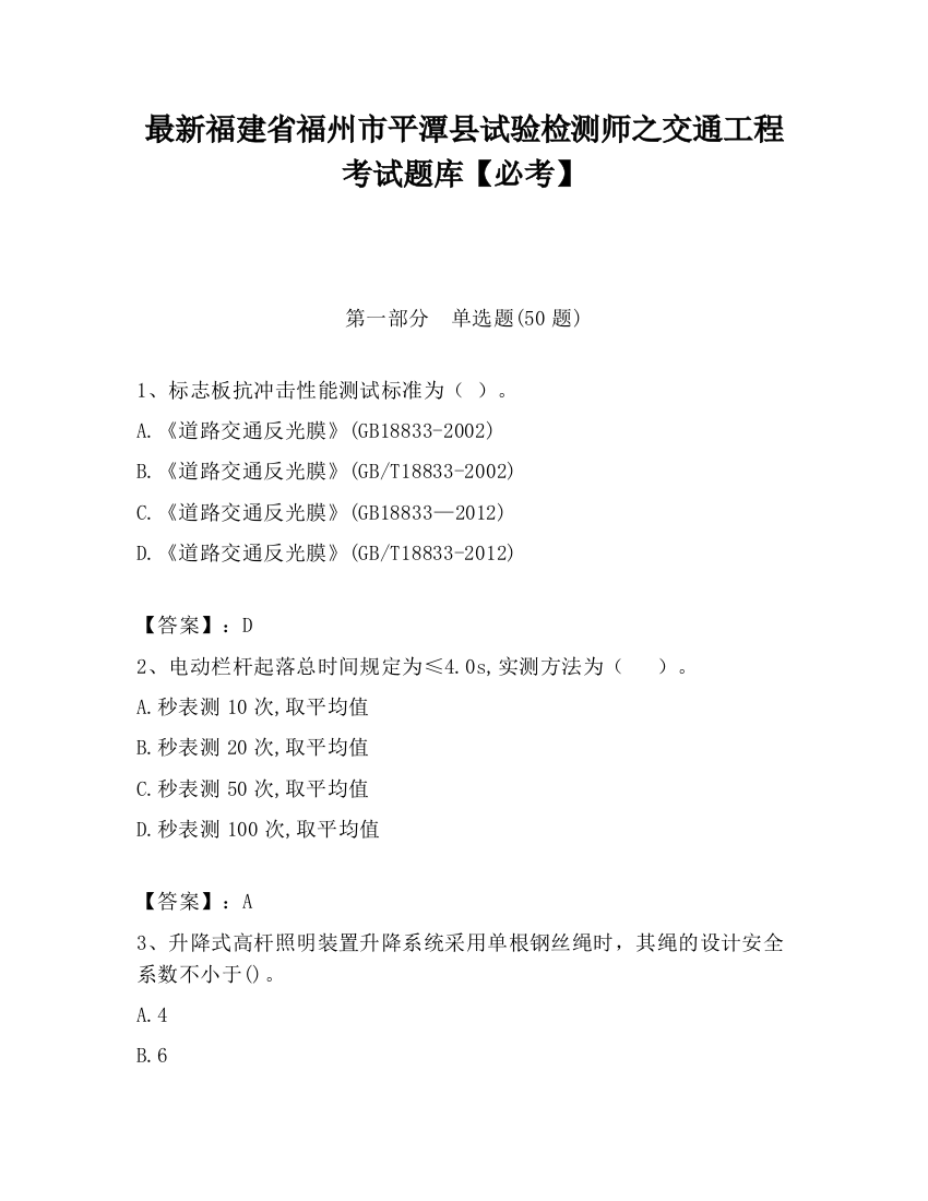 最新福建省福州市平潭县试验检测师之交通工程考试题库【必考】