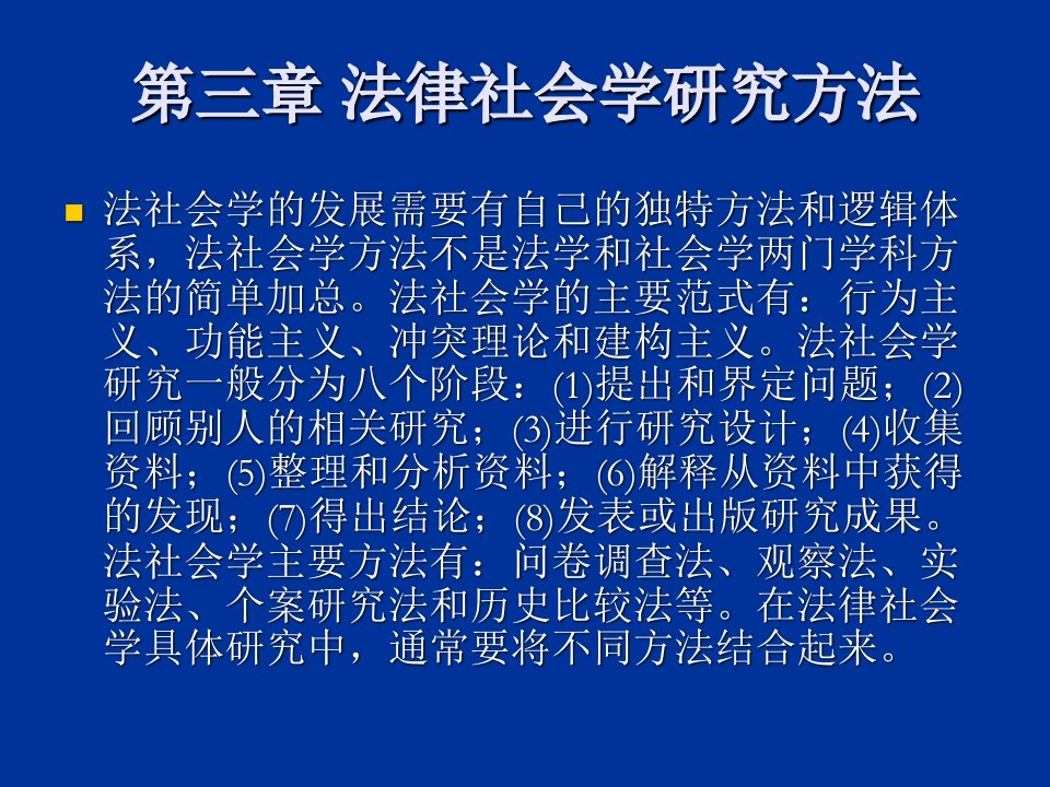 法律社会学研究方法教学教案