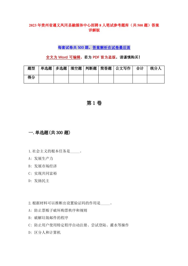 2023年贵州省遵义凤冈县融媒体中心招聘8人笔试参考题库共500题答案详解版