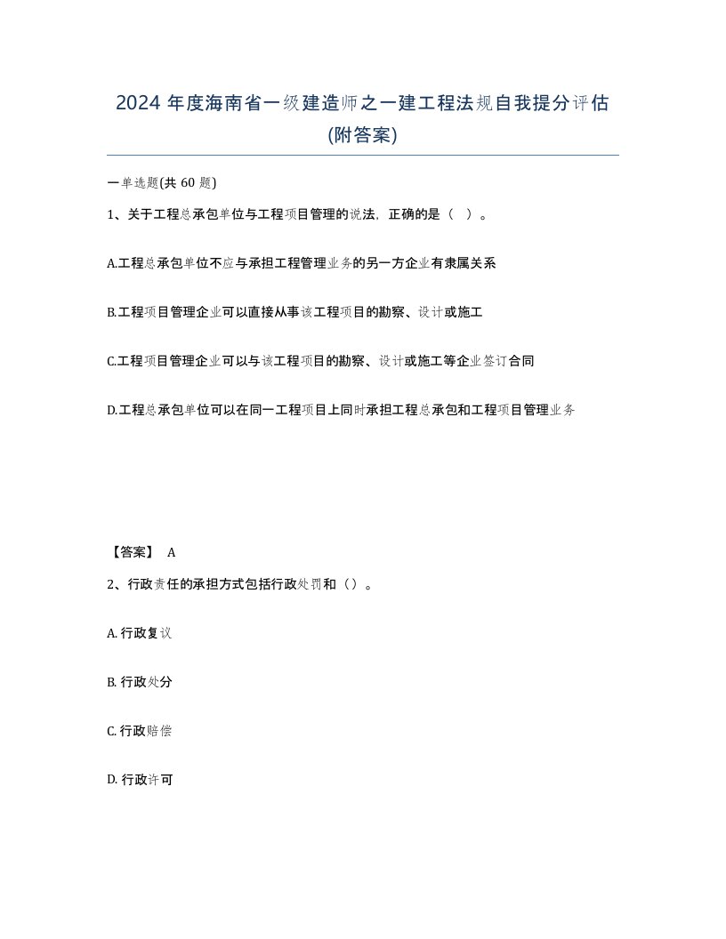 2024年度海南省一级建造师之一建工程法规自我提分评估附答案