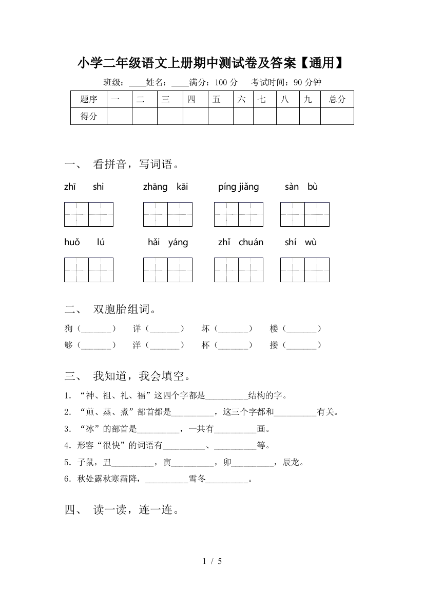 小学二年级语文上册期中测试卷及答案【通用】