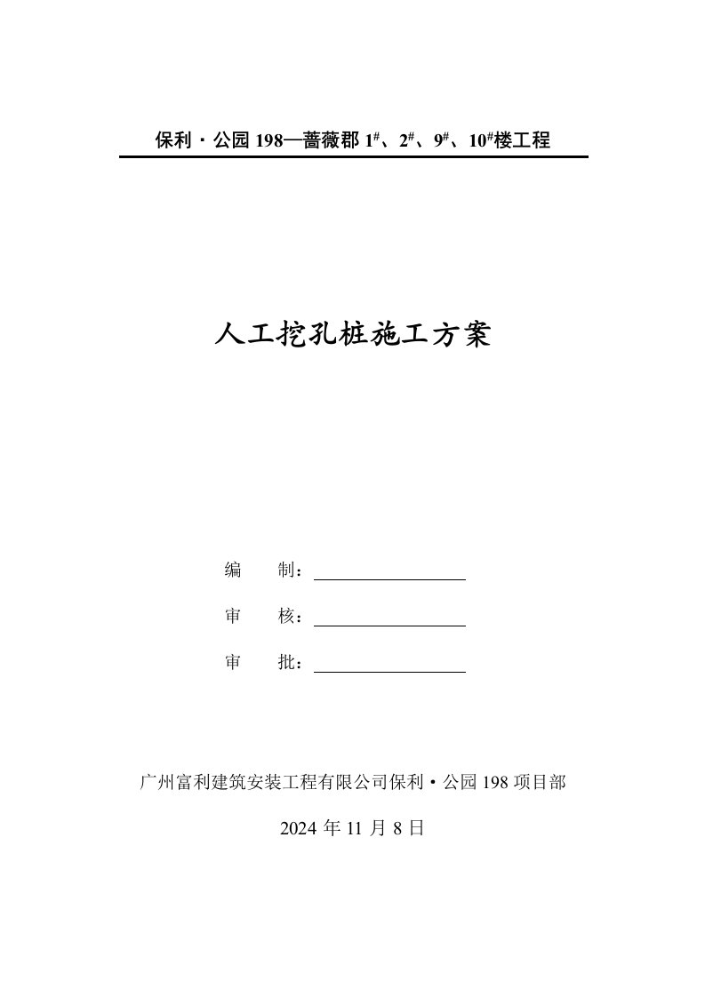 钢筋剪力墙结构住宅楼人工挖孔桩施工工艺