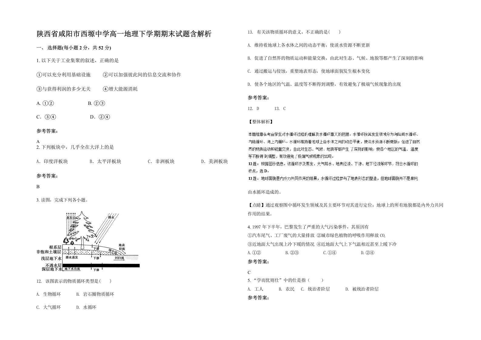 陕西省咸阳市西塬中学高一地理下学期期末试题含解析