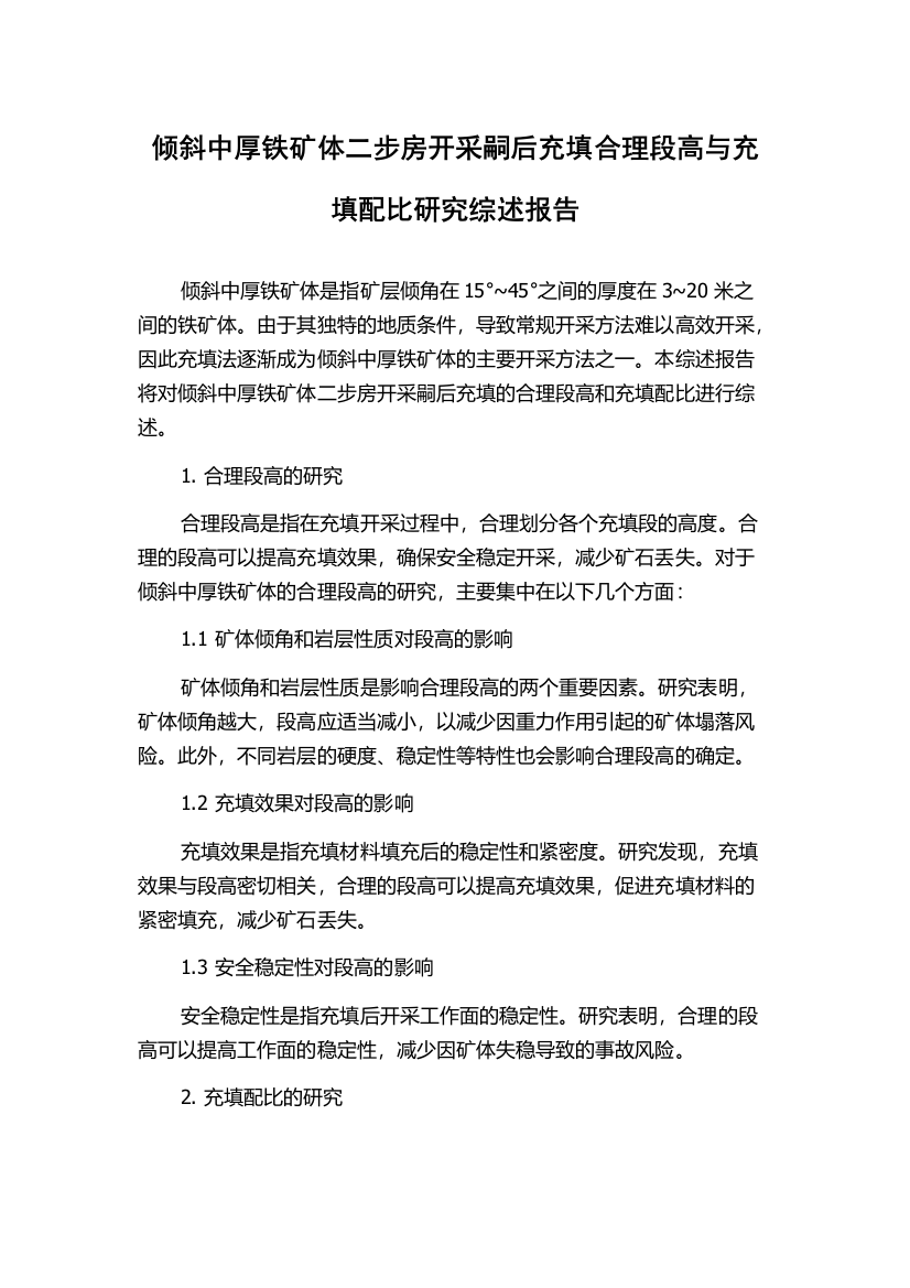 倾斜中厚铁矿体二步房开采嗣后充填合理段高与充填配比研究综述报告