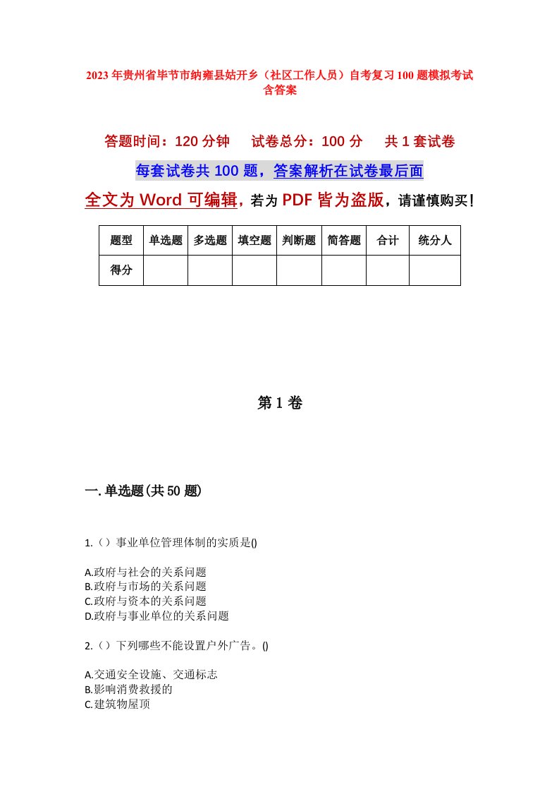 2023年贵州省毕节市纳雍县姑开乡社区工作人员自考复习100题模拟考试含答案