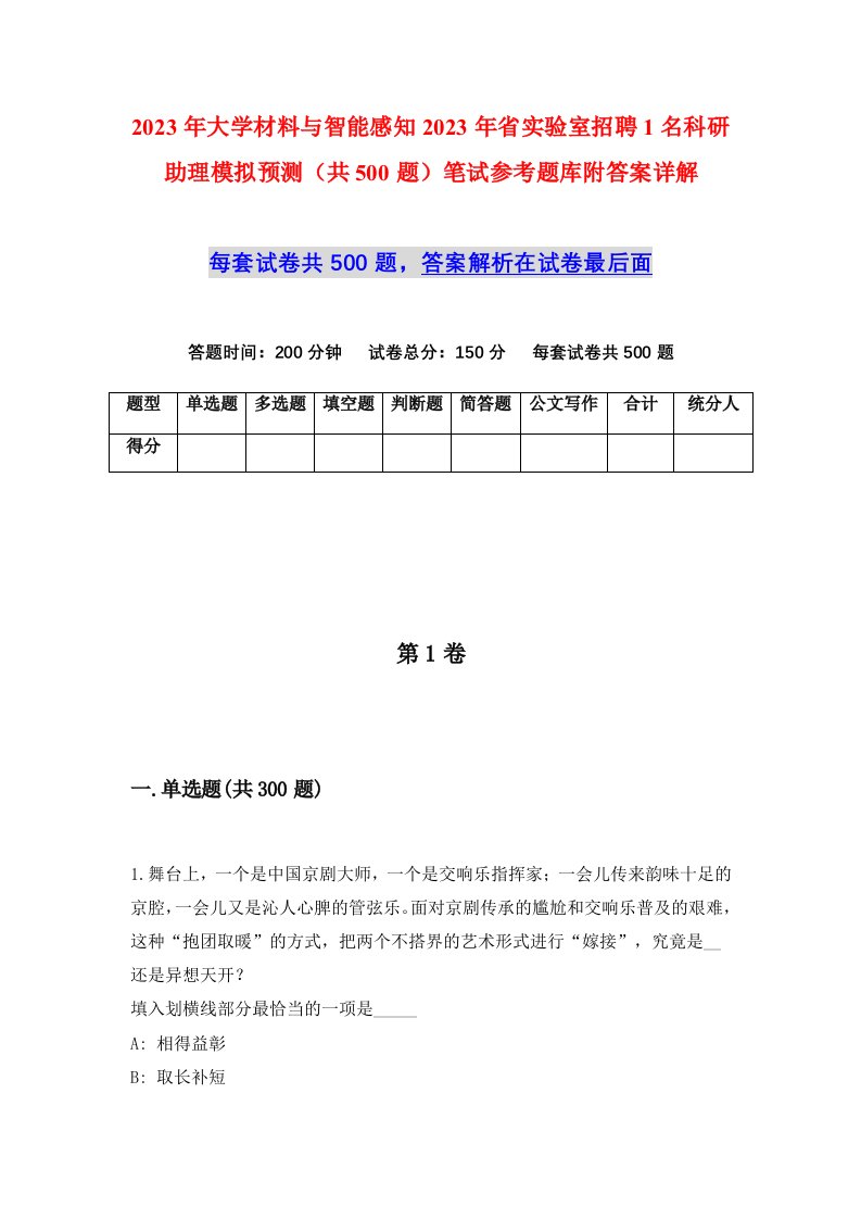 2023年大学材料与智能感知2023年省实验室招聘1名科研助理模拟预测共500题笔试参考题库附答案详解