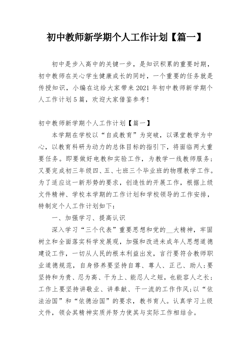 初中教师新学期个人工作计划【篇一】_1